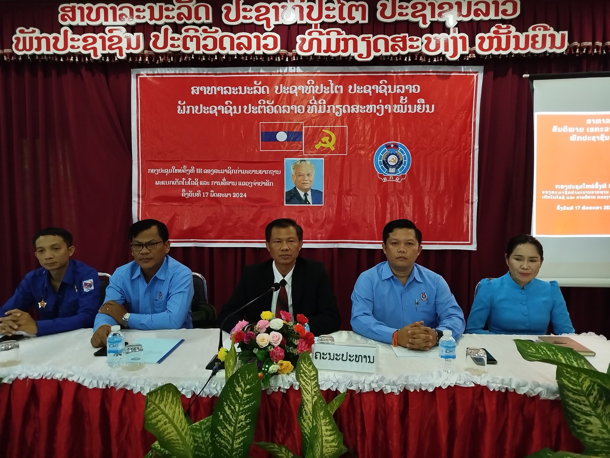 ກອງປະຊຸມໃຫຍ່ຄັ້ງທີ III ຂອງສະມາຊິກກຳມະບານຮາກຖານ ພະແນກເຕັກໂນໂລຊີ ແລະ ການສື່ສານ ແຂວງຈຳປາສັກ