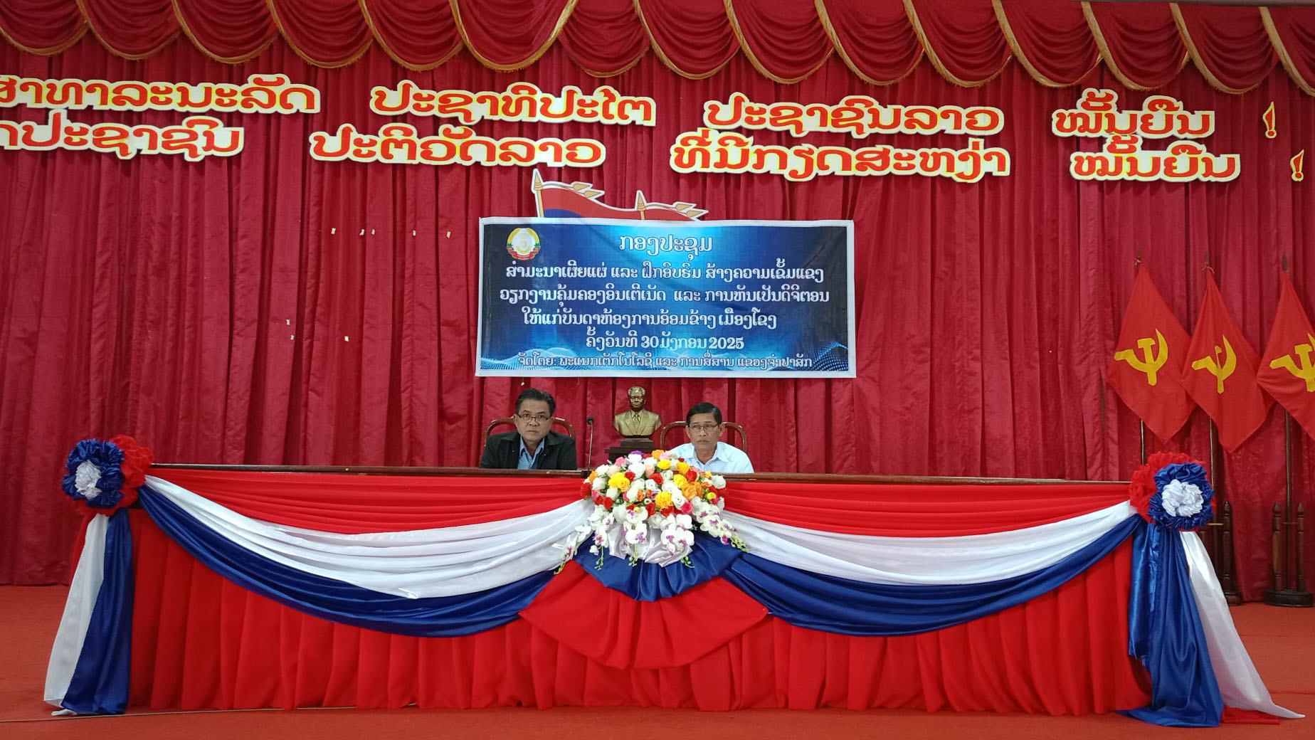 ພະແນກເຕັກໂນໂລຊີ ແລະ ການສື່ສານ ແຂວງຈຳປາສັກ ເຄື່ອນໄຫວສຳມະນາເຜີຍແຜ່ ແລະ ຝຶກອົບຮົມສ້າງຄວາມເຂັ້ມແຂງ ວຽກງານຄຸ້ມຄອງອິນເຕີເນັດ ແລະ ຫັນເປັນດີຈີຕອນ ທີ່ເມືອງໂຂງ ແຂວງຈຳປາສັກ.