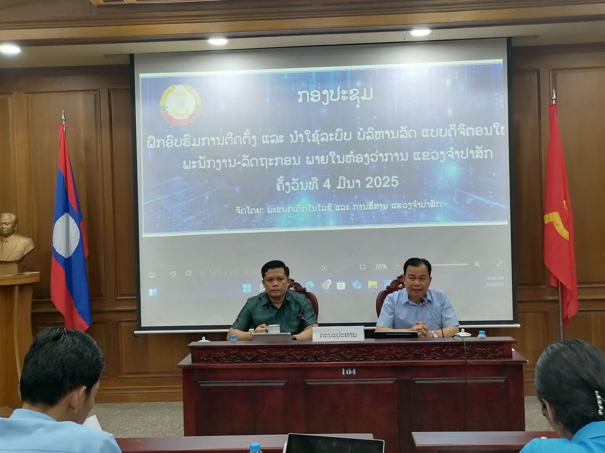 ພະແນກ ຕສ ແຂວງ ຈໍາປາສັກ ລົງເຄື່ອນໄຫວຈັດກອງປະຊຸມຝຶກອົບຮົມວິທີການຕິດຕັ້ງ ແລະ ນໍາໃຊ້ລະບົບລາຍເຊັນເອເລັກໂຕຼນິກ (Government Softkey) ແລະ ລະບົບຫ້ອງການທັນສະໄໝ (e-Office) ໃຫ້ພະນັກງານ-ລັດຖະກອນ ພາຍໃນຫ້ອງວ່າການແຂວງຈໍາປາສັກ.